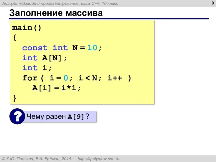 Заполнение массива main() { const int N = 10; int A[N];