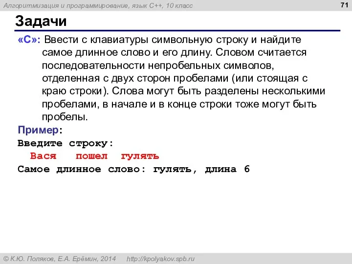 Задачи «C»: Ввести с клавиатуры символьную строку и найдите самое длинное