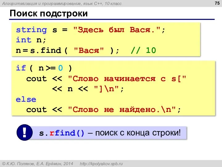 Поиск подстроки string s = "Здесь был Вася."; int n; n