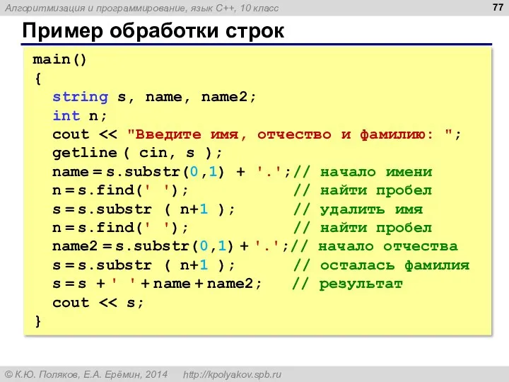 Пример обработки строк main() { string s, name, name2; int n;