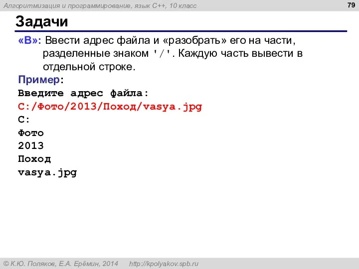 Задачи «B»: Ввести адрес файла и «разобрать» его на части, разделенные