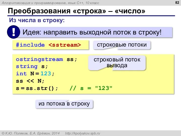 Преобразования «строка» – «число» Из числа в строку: ostringstream ss; string