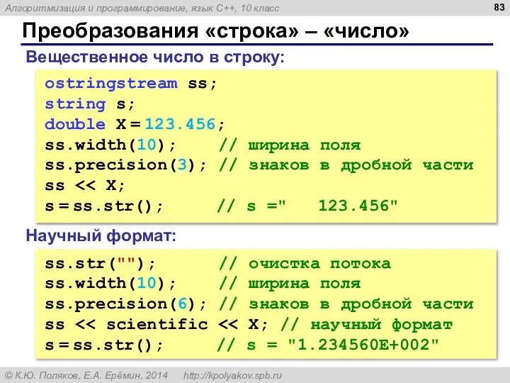 Преобразования «строка» – «число» Вещественное число в строку: ostringstream ss; string