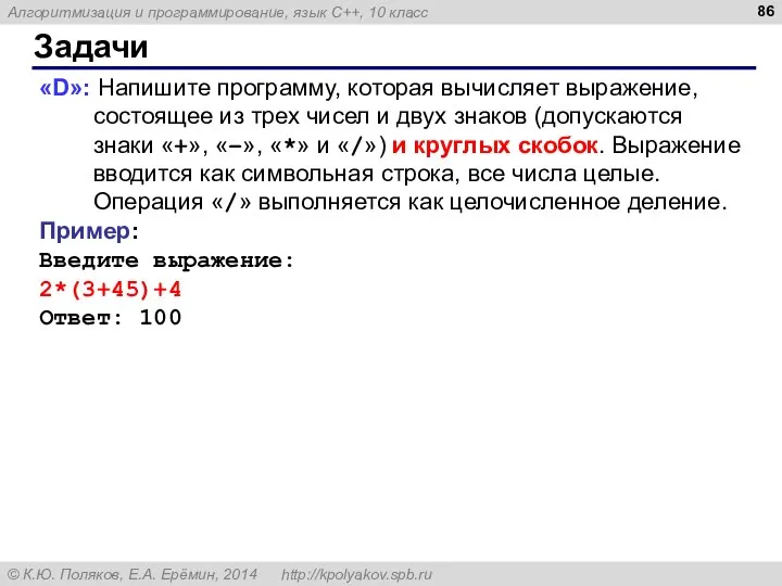 Задачи «D»: Напишите программу, которая вычисляет выражение, состоящее из трех чисел