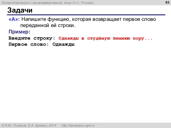 Задачи «A»: Напишите функцию, которая возвращает первое слово переданной ей строки.