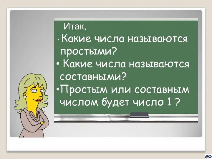 Итак, Какие числа называются простыми? Какие числа называются составными? Простым или