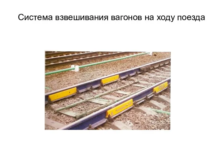 Система взвешивания вагонов на ходу поезда