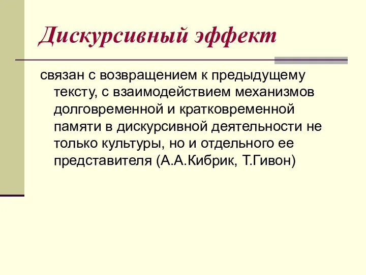 Дискурсивный эффект связан с возвращением к предыдущему тексту, с взаимодействием механизмов