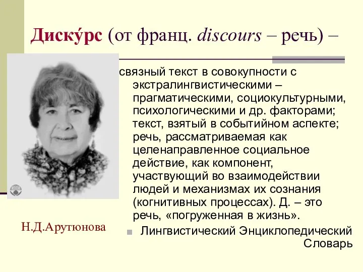 Дискýрс (от франц. discours – речь) – связный текст в совокупности