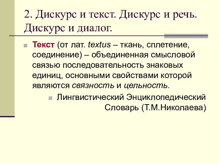 2. Дискурс и текст. Дискурс и речь. Дискурс и диалог. Текст