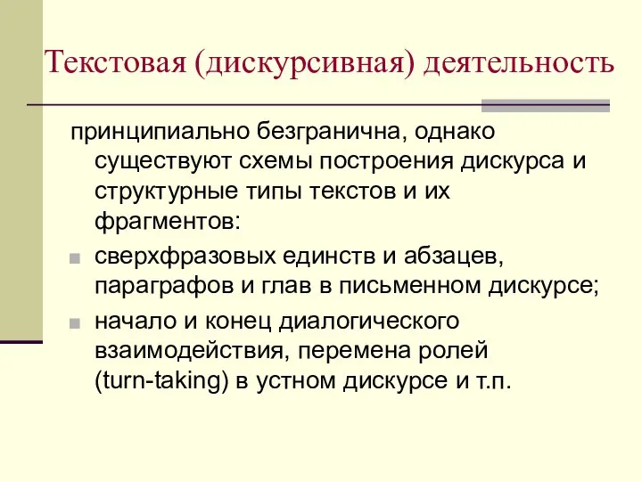 Текстовая (дискурсивная) деятельность принципиально безгранична, однако существуют схемы построения дискурса и