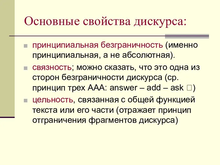 Основные свойства дискурса: принципиальная безграничность (именно принципиальная, а не абсолютная). связность;