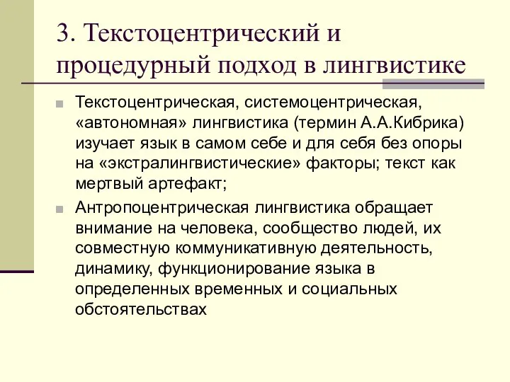 3. Текстоцентрический и процедурный подход в лингвистике Текстоцентрическая, системоцентрическая, «автономная» лингвистика