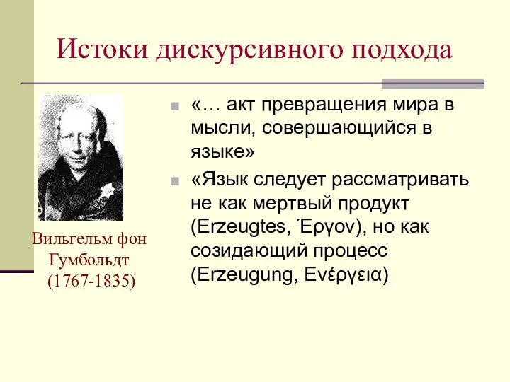 Истоки дискурсивного подхода Вильгельм фон Гумбольдт (1767-1835) «… акт превращения мира