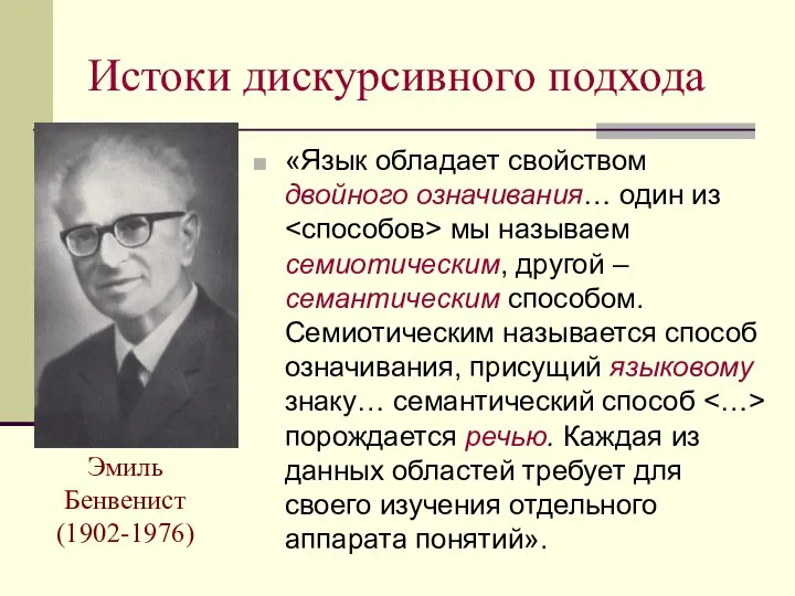 Истоки дискурсивного подхода Эмиль Бенвенист (1902-1976) «Язык обладает свойством двойного означивания…