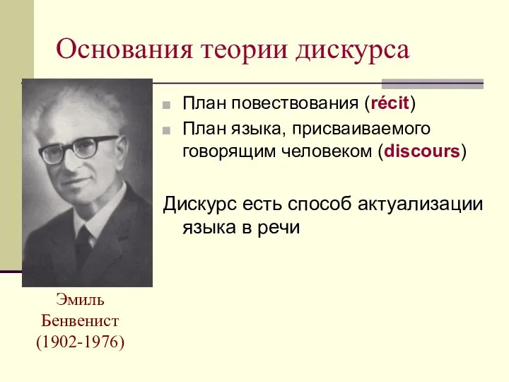 Основания теории дискурса Эмиль Бенвенист (1902-1976) План повествования (récit) План языка,