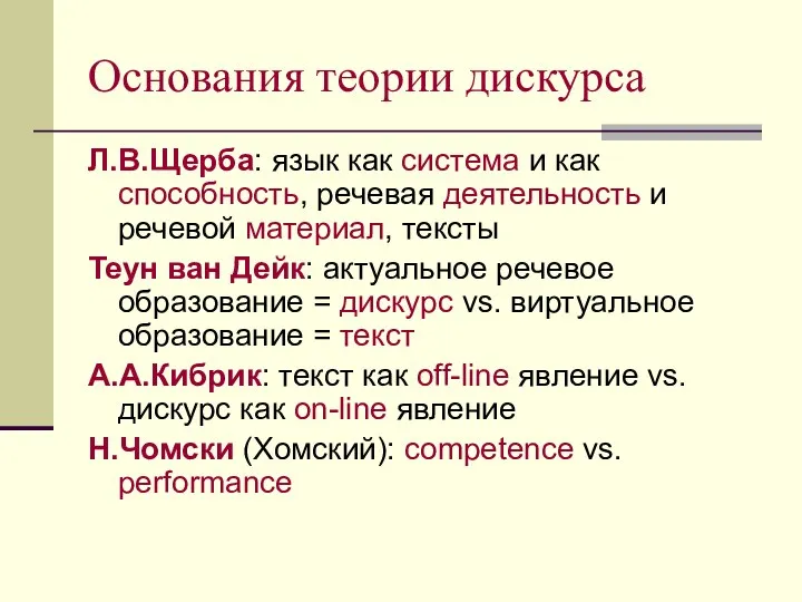 Основания теории дискурса Л.В.Щерба: язык как система и как способность, речевая