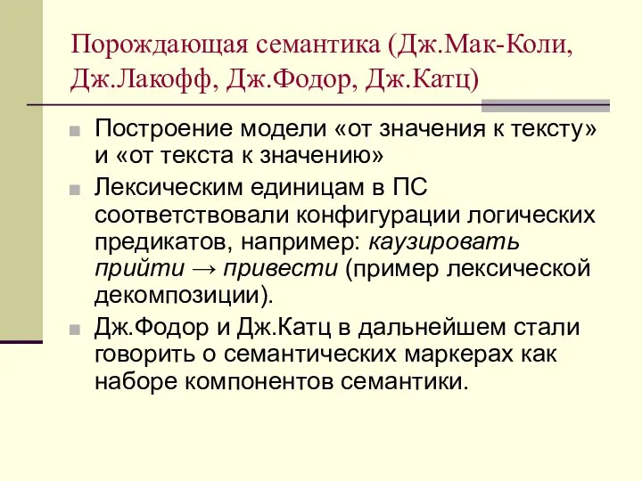 Порождающая семантика (Дж.Мак-Коли, Дж.Лакофф, Дж.Фодор, Дж.Катц) Построение модели «от значения к