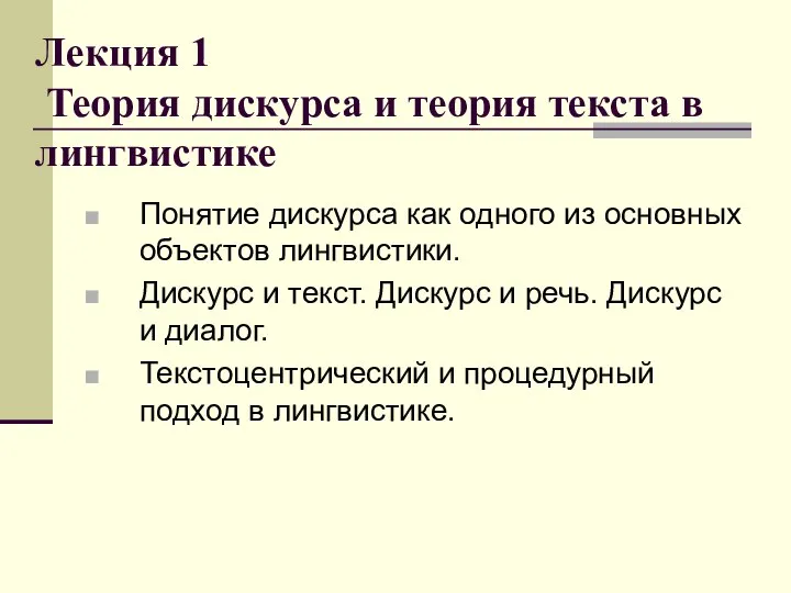 Лекция 1 Теория дискурса и теория текста в лингвистике Понятие дискурса