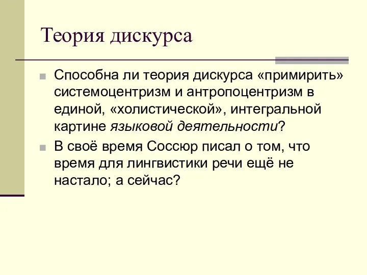 Теория дискурса Способна ли теория дискурса «примирить» системоцентризм и антропоцентризм в