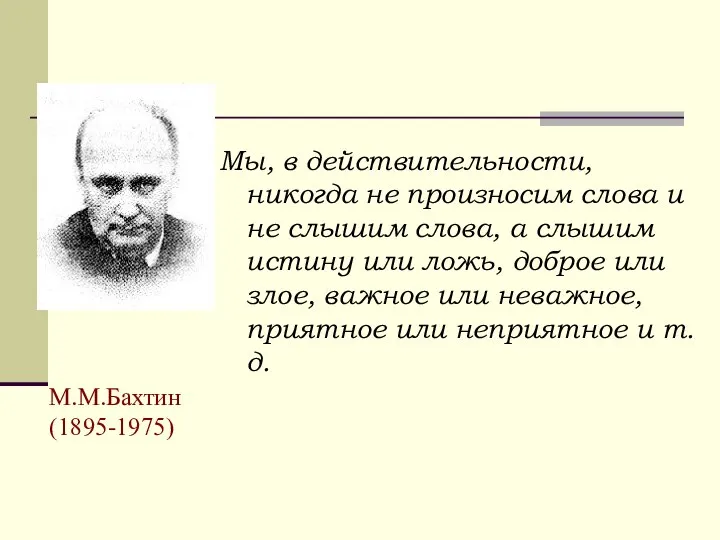 М.М.Бахтин (1895-1975) Мы, в действительности, никогда не произносим слова и не