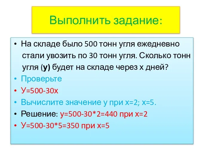 Выполнить задание: На складе было 500 тонн угля ежедневно стали увозить