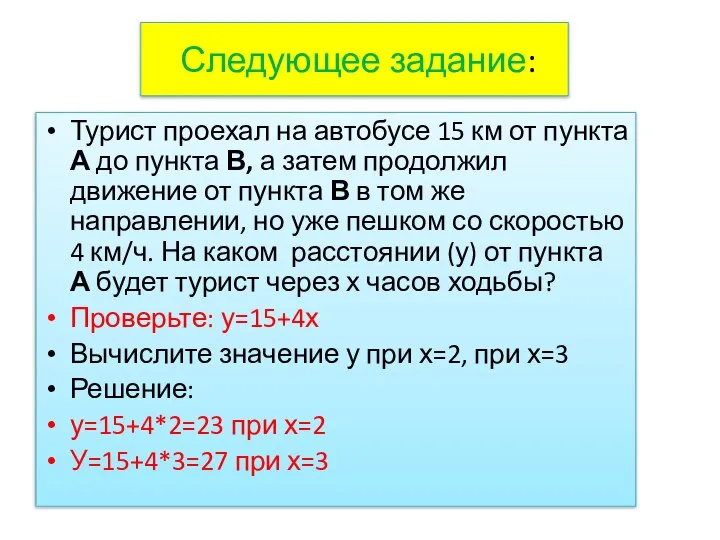 Следующее задание: Турист проехал на автобусе 15 км от пункта А