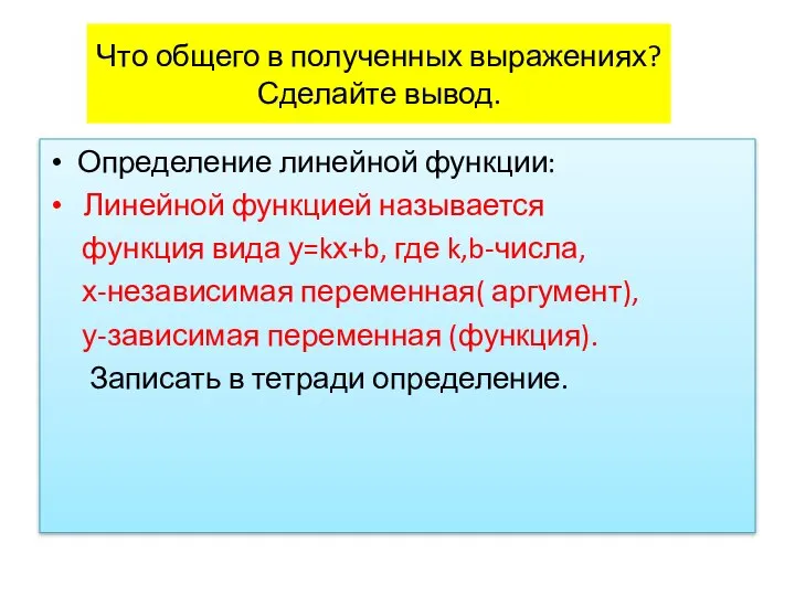 Что общего в полученных выражениях? Сделайте вывод. Определение линейной функции: Линейной