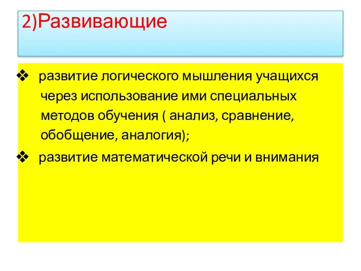 2)Развивающие развитие логического мышления учащихся через использование ими специальных методов обучения