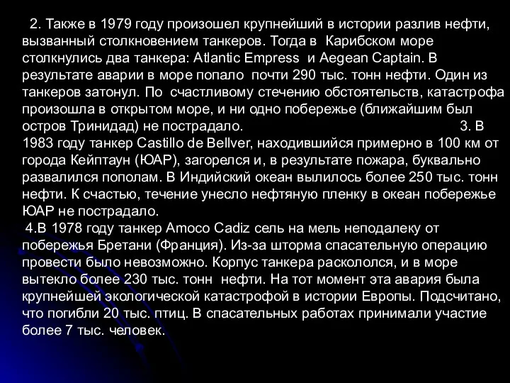 2. Также в 1979 году произошел крупнейший в истории разлив нефти,