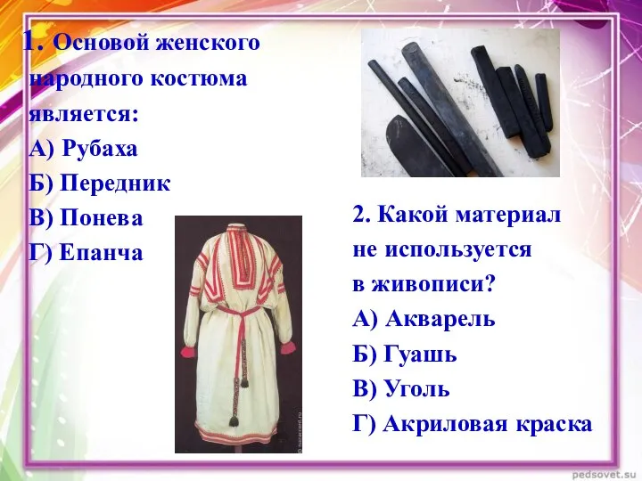 Основой женского народного костюма является: А) Рубаха Б) Передник В) Понева