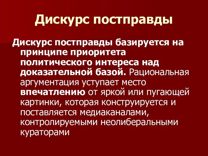 Дискурс постправды Дискурс постправды базируется на принципе приоритета политического интереса над