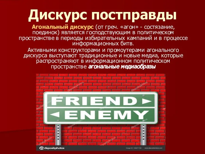 Дискурс постправды Агональный дискурс (от греч. «агон» - состязание, поединок) является