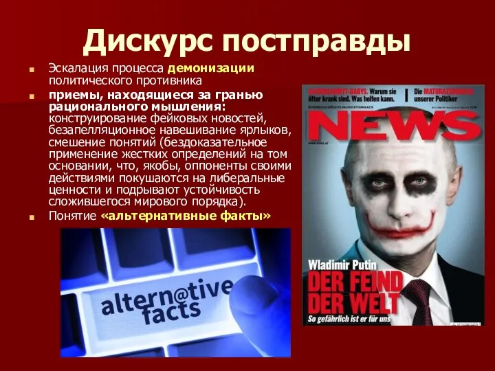 Дискурс постправды Эскалация процесса демонизации политического противника приемы, находящиеся за гранью