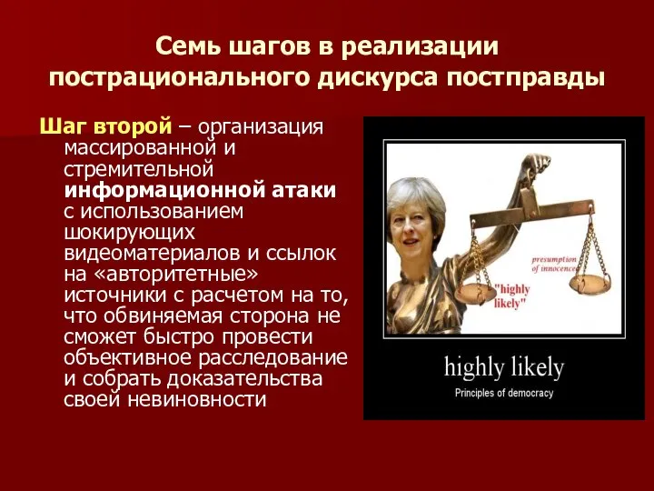 Семь шагов в реализации пострационального дискурса постправды Шаг второй – организация