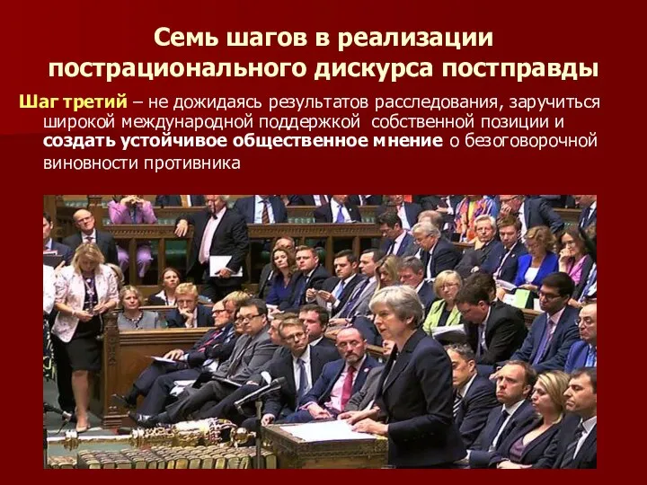 Семь шагов в реализации пострационального дискурса постправды Шаг третий – не