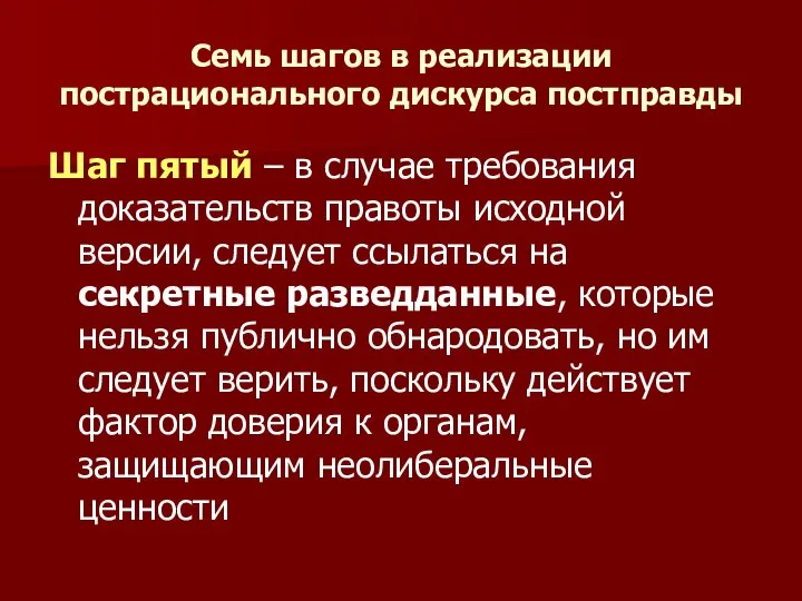 Семь шагов в реализации пострационального дискурса постправды Шаг пятый – в