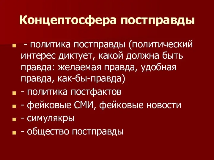 Концептосфера постправды - политика постправды (политический интерес диктует, какой должна быть