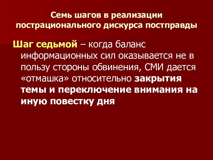 Семь шагов в реализации пострационального дискурса постправды Шаг седьмой – когда