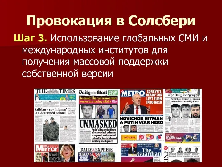 Провокация в Солсбери Шаг 3. Использование глобальных СМИ и международных институтов