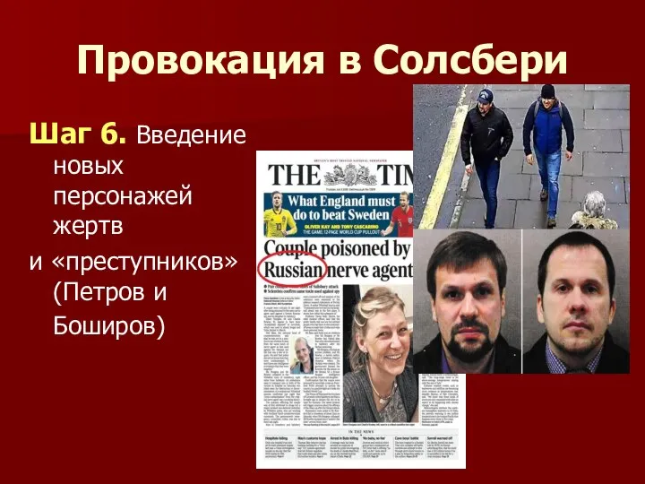 Провокация в Солсбери Шаг 6. Введение новых персонажей жертв и «преступников» (Петров и Боширов)