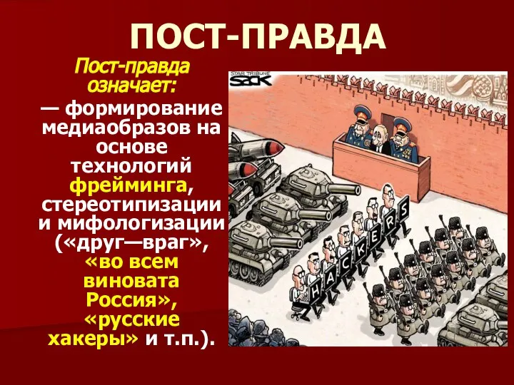 ПОСТ-ПРАВДА Пост-правда означает: — формирование медиаобразов на основе технологий фрейминга, стереотипизации