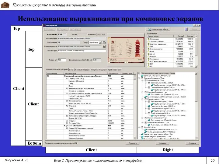 Right Программирование и основы алгоритмизации Тема 2. Проектирование пользовательского интерфейса 20