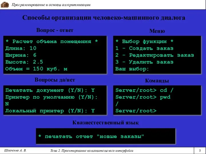 Программирование и основы алгоритмизации Тема 2. Проектирование пользовательского интерфейса 5 Шевченко