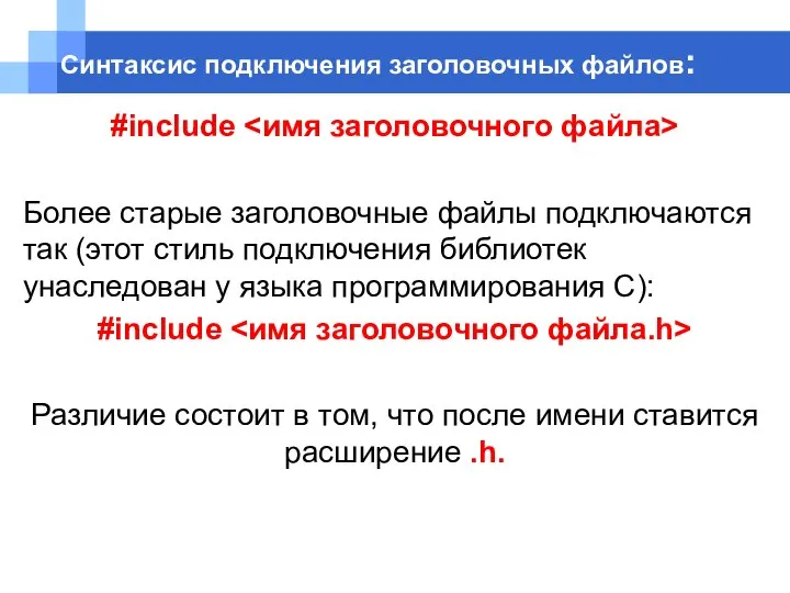 #include Более старые заголовочные файлы подключаются так (этот стиль подключения библиотек