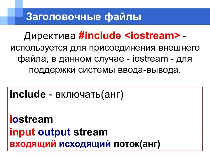 Директива #include - используется для присоединения внешнего файла, в данном случае