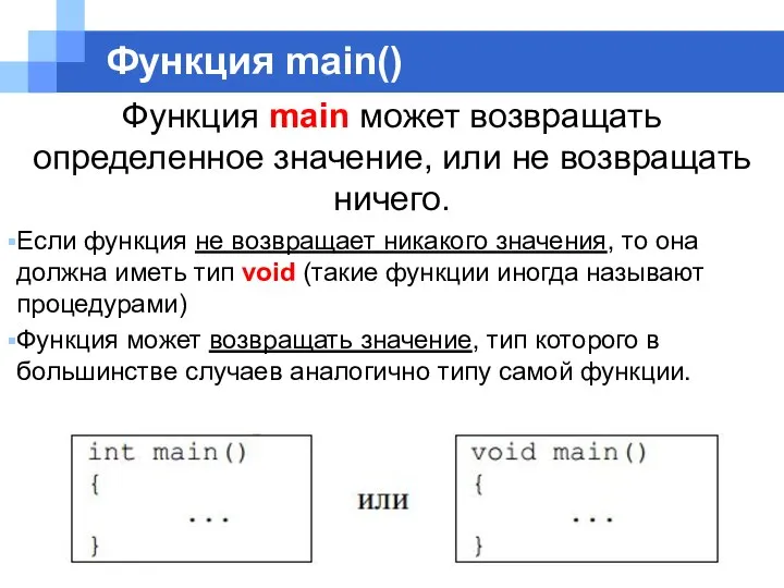 Функция main() Функция main может возвращать определенное значение, или не возвращать