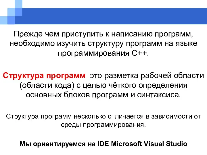 Прежде чем приступить к написанию программ, необходимо изучить структуру программ на