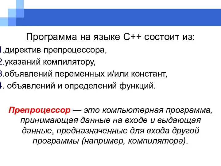 Программа на языке C++ состоит из: директив препроцессора, указаний компилятору, объявлений