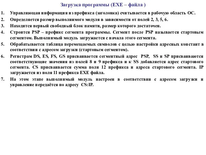 Загрузка программы (EXE – файла ) Управляющая информация из префикса (заголовка)